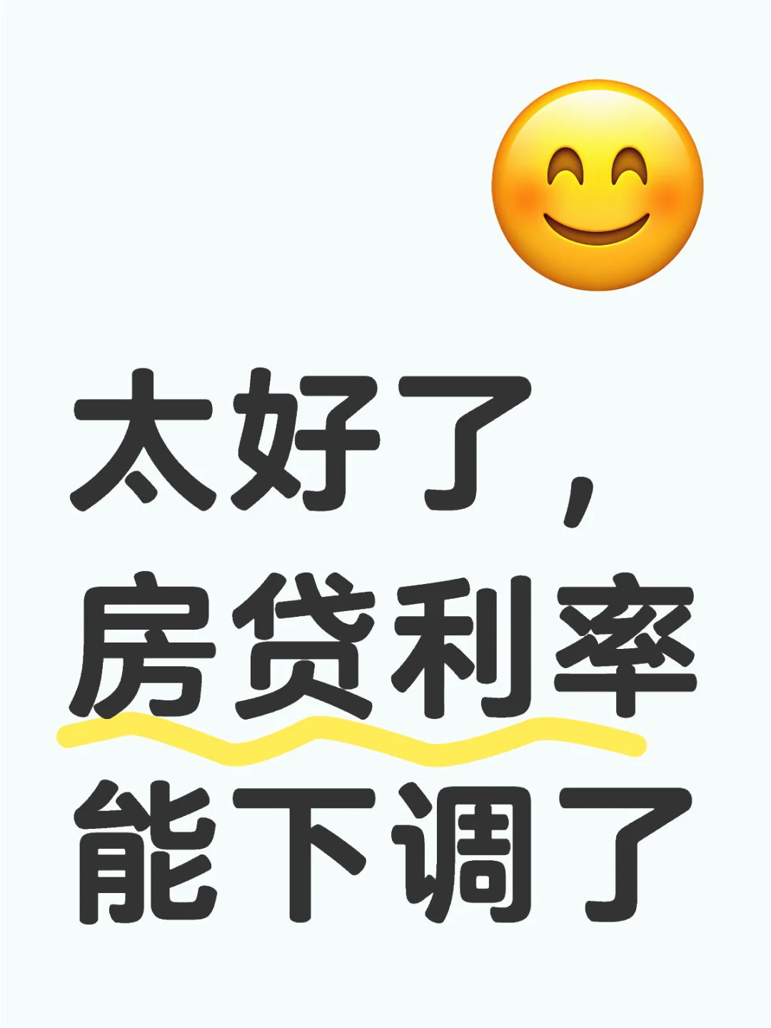 太好了，房贷利率能下调了