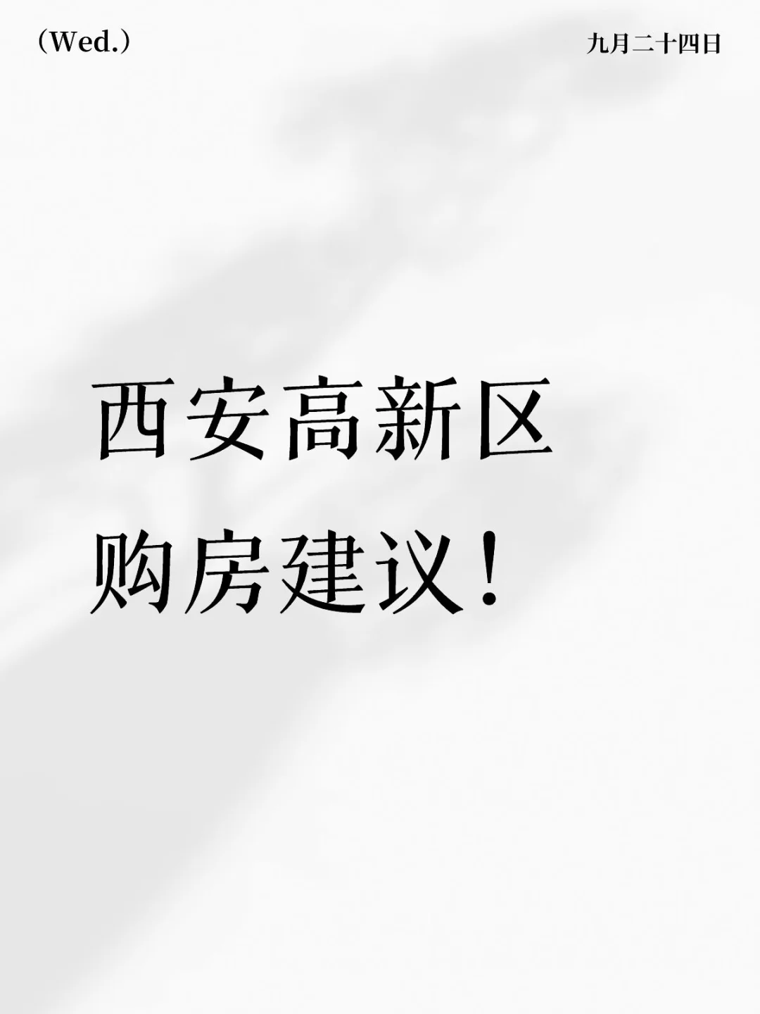 西安高新区购房建议！