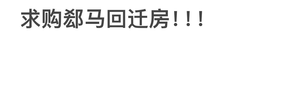 求购两室的郄马回迁房！