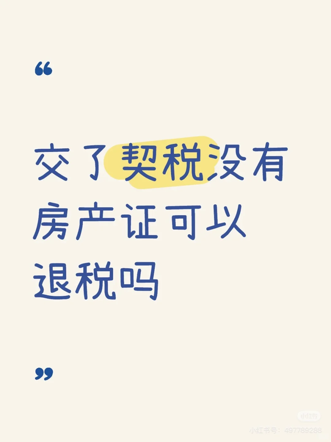 刚交契税，还没办理房产证能退吗？
