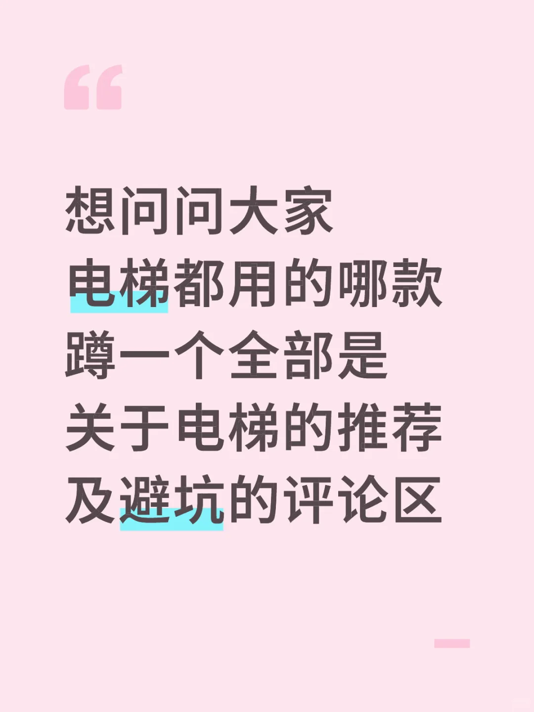 大家电梯都用的哪款！六层有底坑
