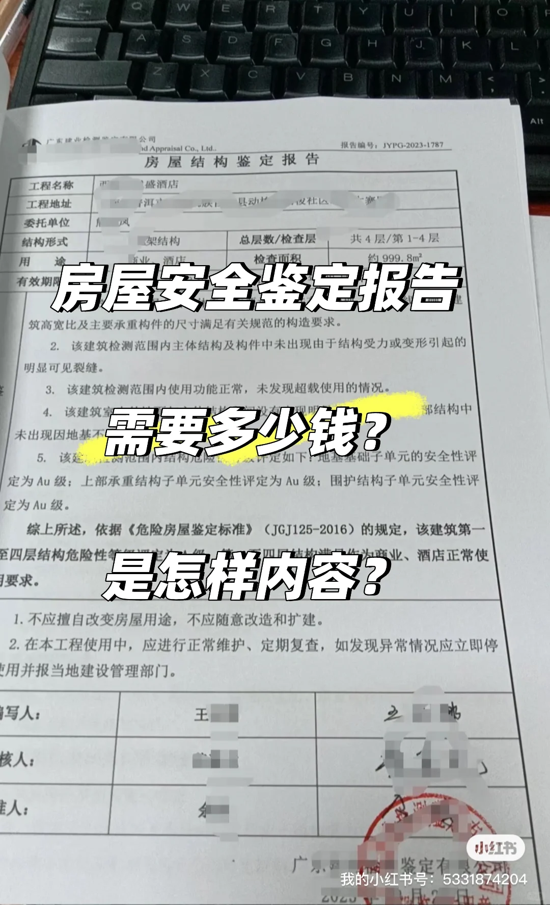 房屋安全鉴定报告需要多少钱？报告内容是？