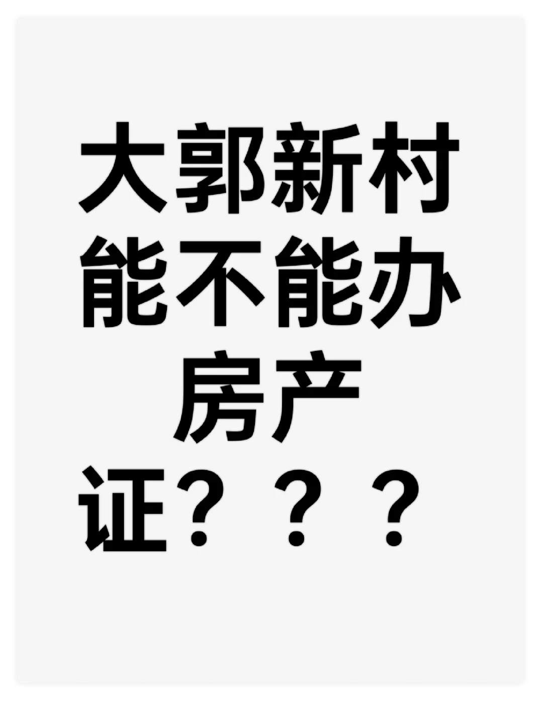 大郭新村能不能办房产证？？？