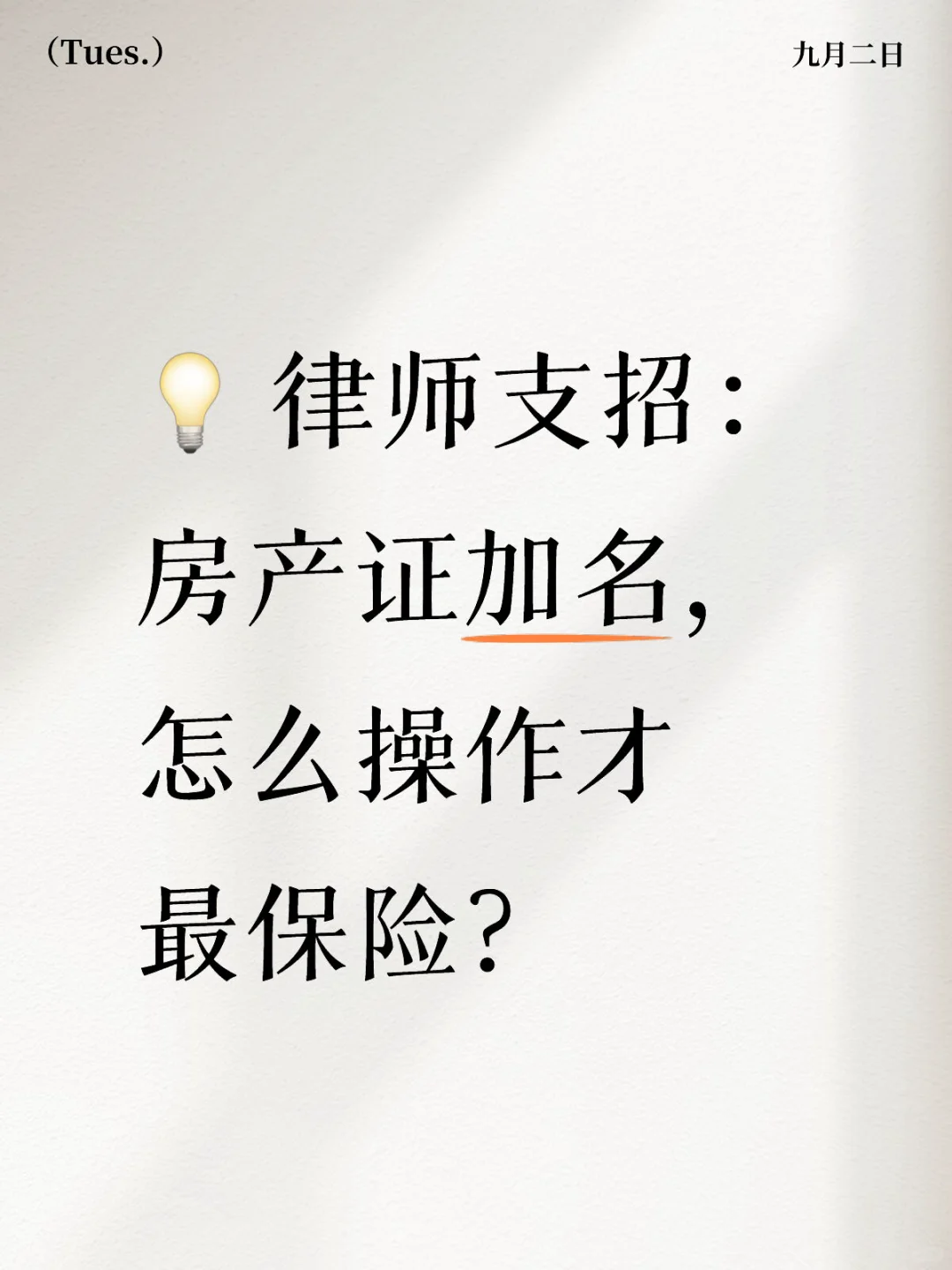 速看：如何给房子加名