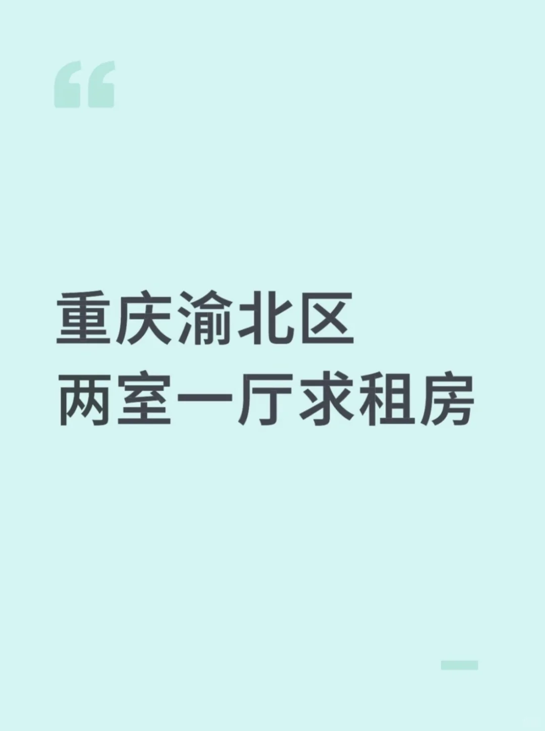 重庆渝北区两室一厅求租房