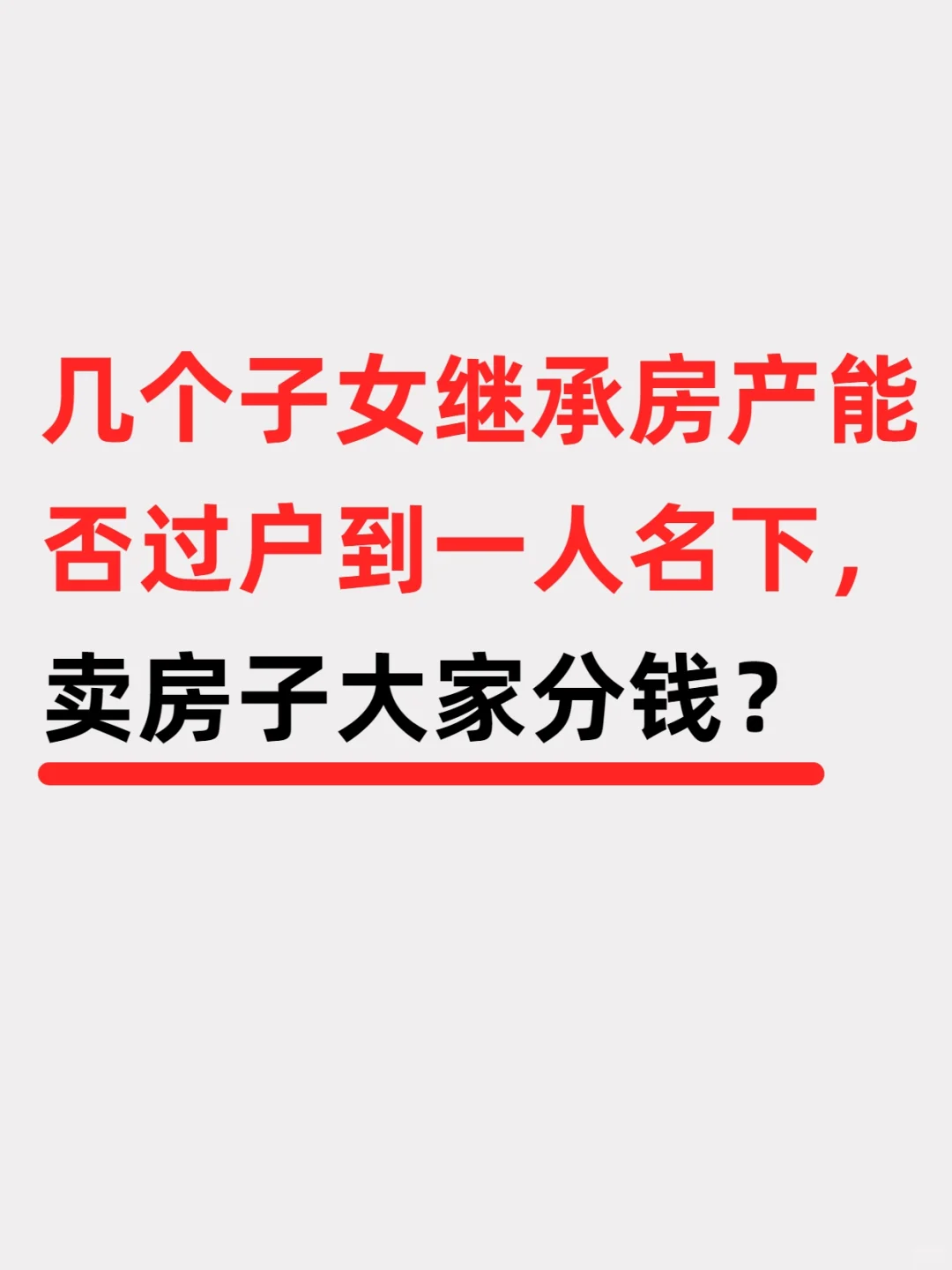 多子女继承房子能否过户一人名下，卖房分钱
