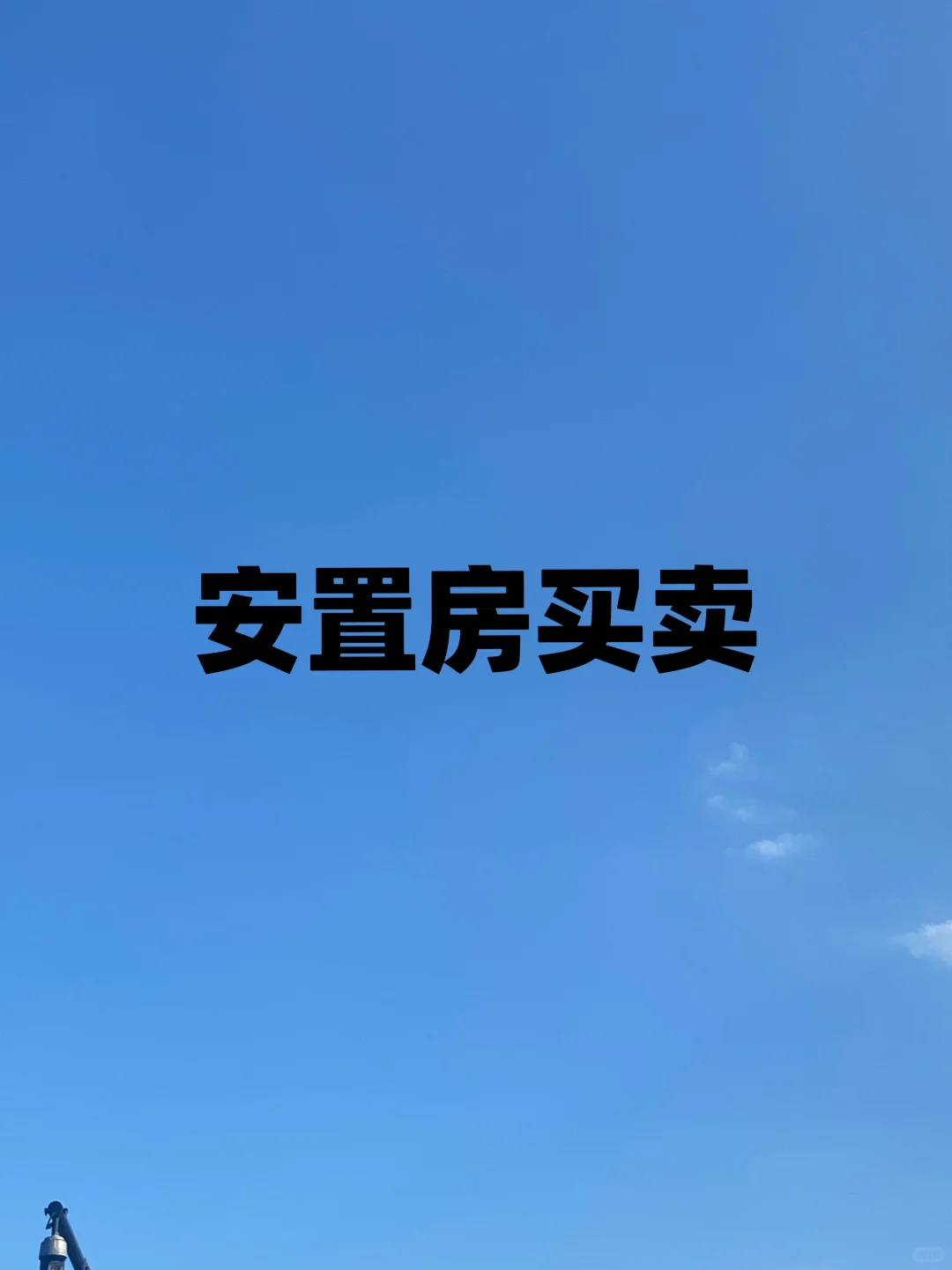 回迁房你敢买吗