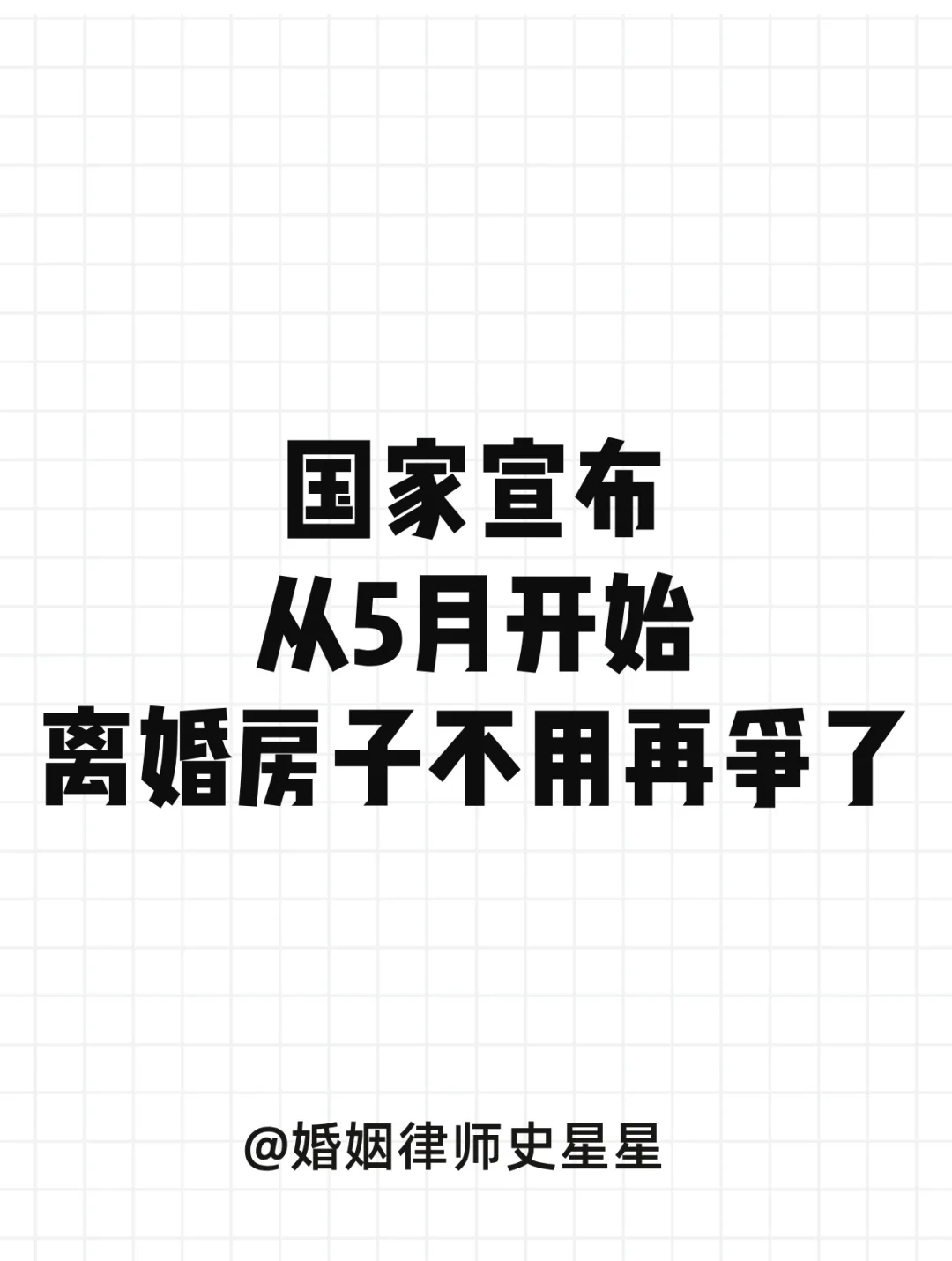 国家宣布，从5月开始，离婚房子不用再争了