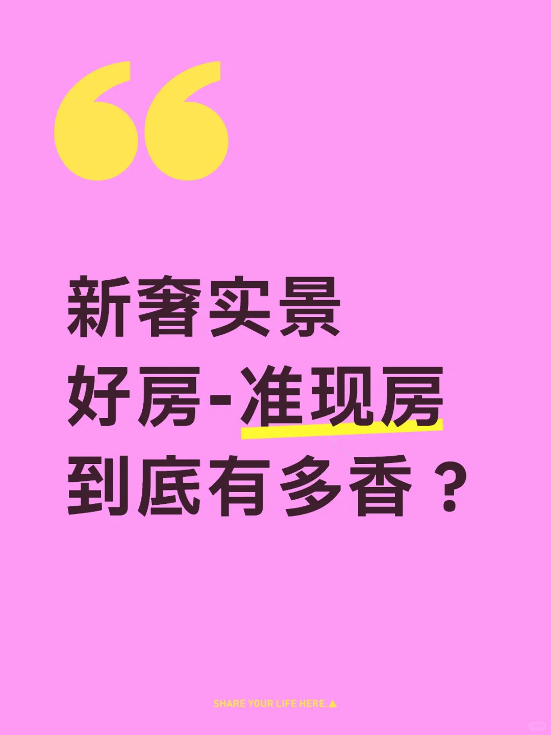 新奢实景好房-准现房到底有多香？