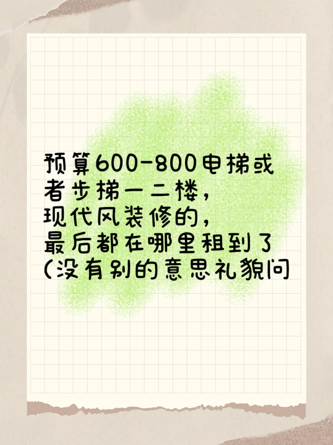 预算600-800精装修的，最后都在哪里租到了