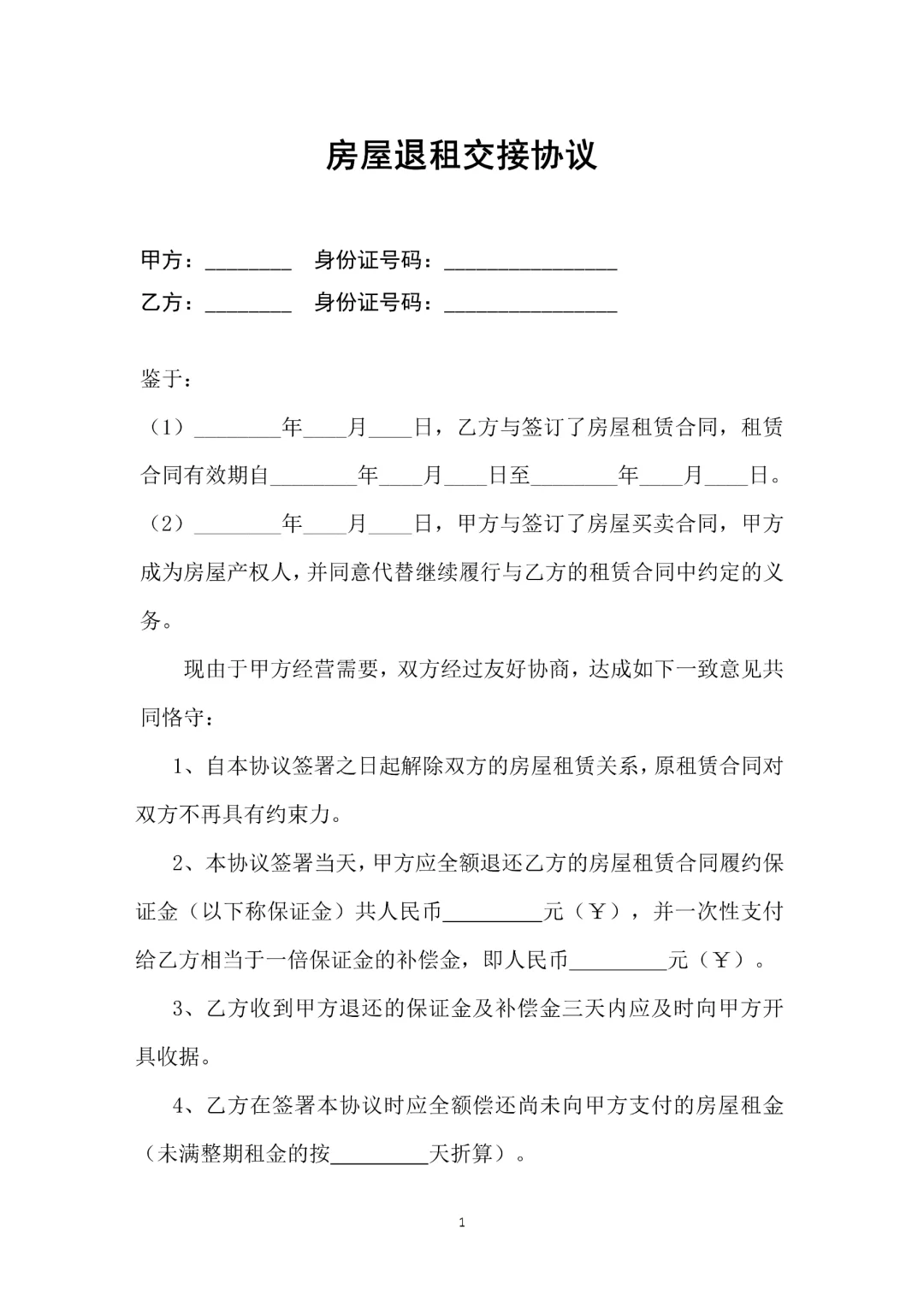 房屋退租交接协议