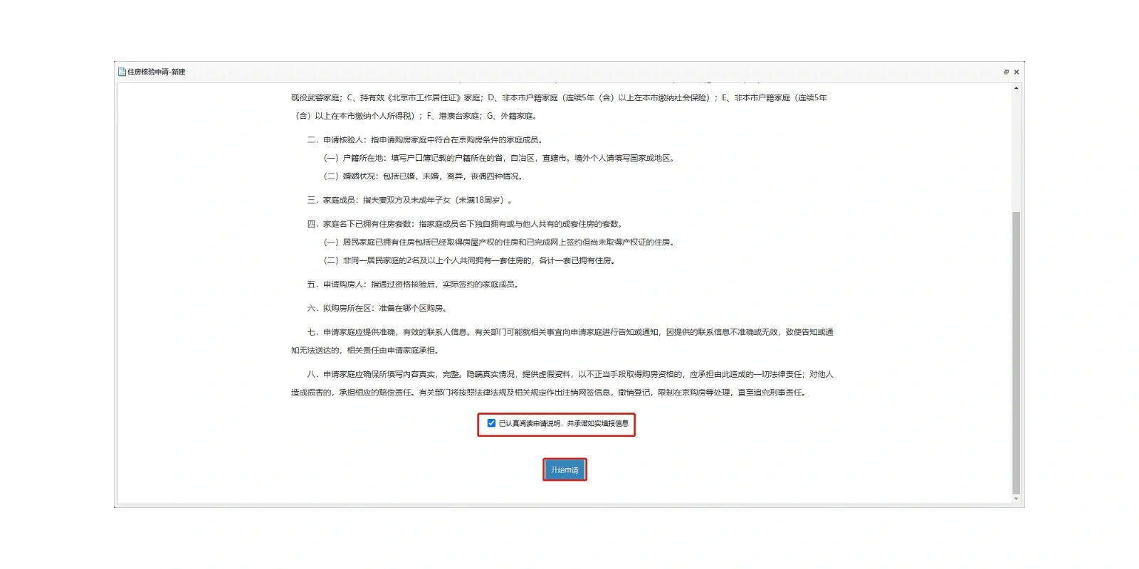 北漂er在北京买房流程（2）—流程&核验资质