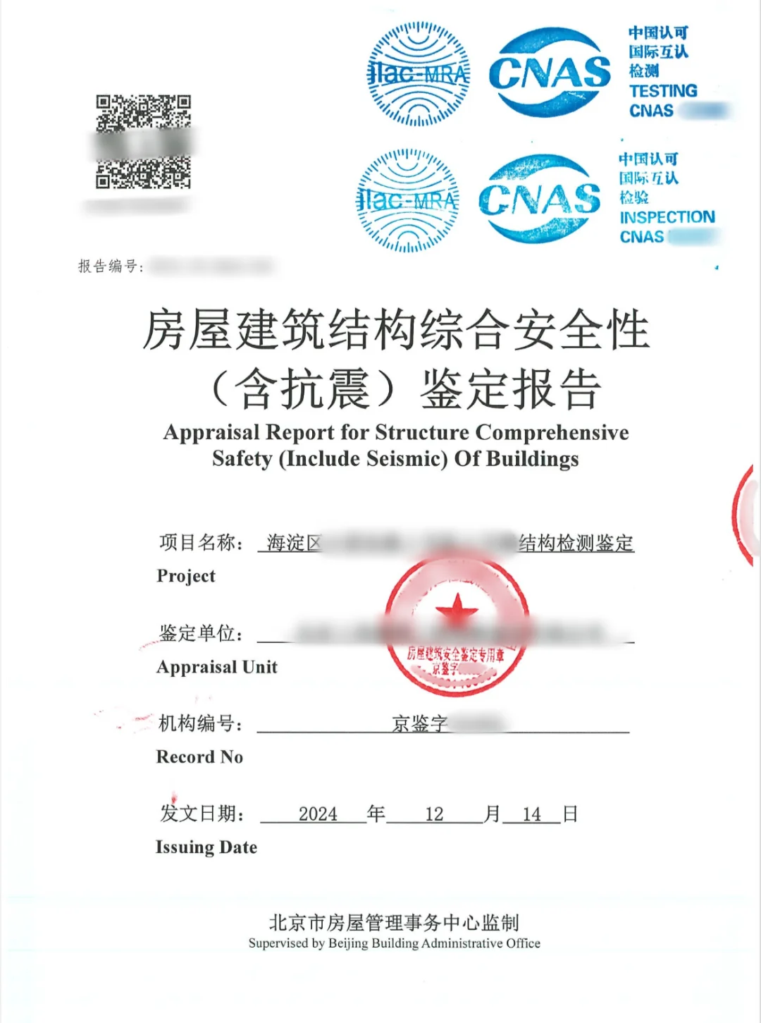北京市房屋安全鉴定报告