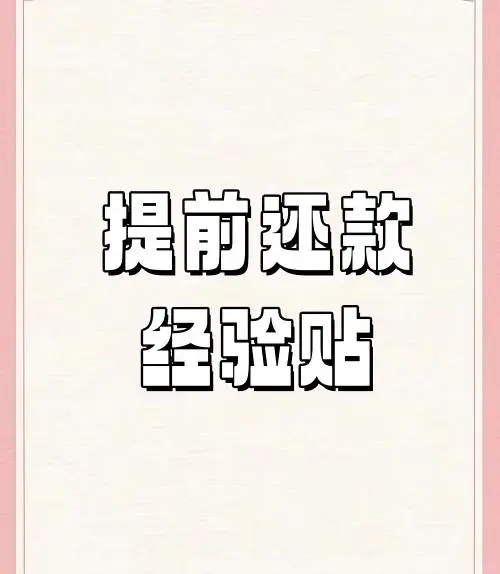 按揭提前还了划算不，息也降了，存的也降了