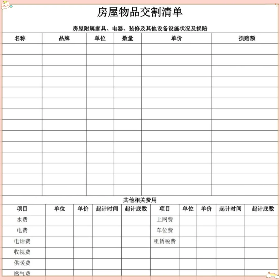 🏠房屋交割不踩坑！清单模板快收藏