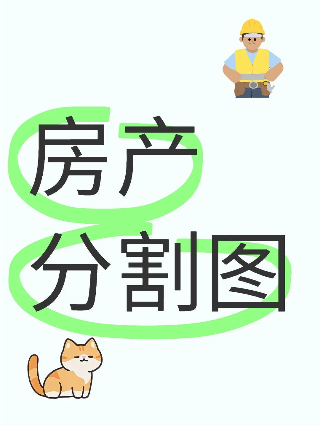 房产分割图