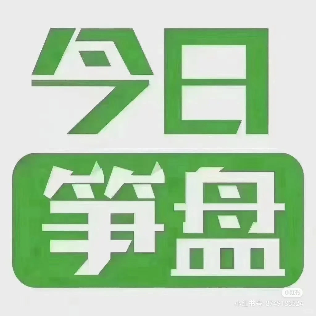 今日分享~