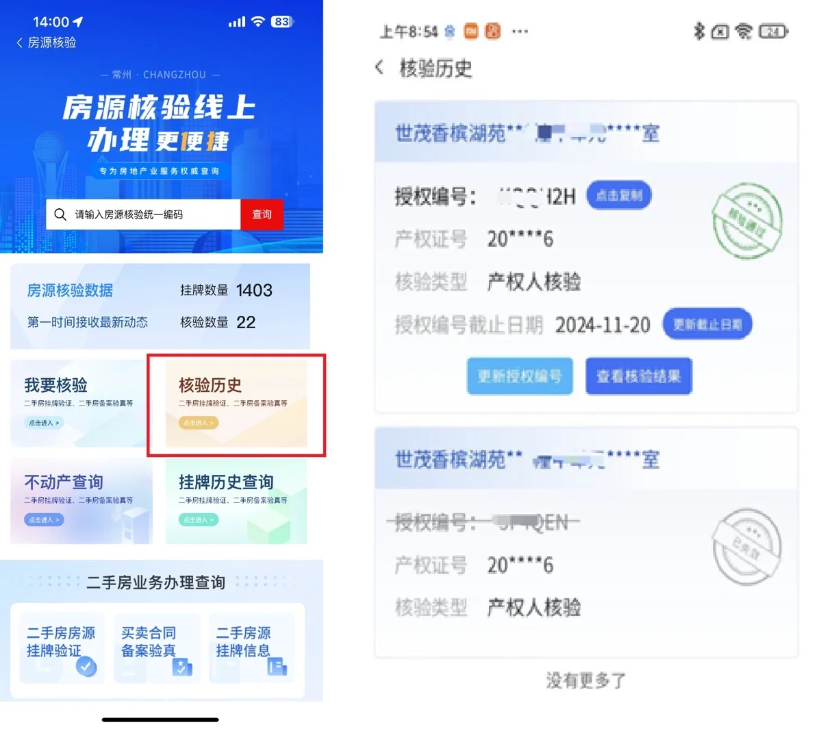 关于常州住建部要求二手房核验流程
