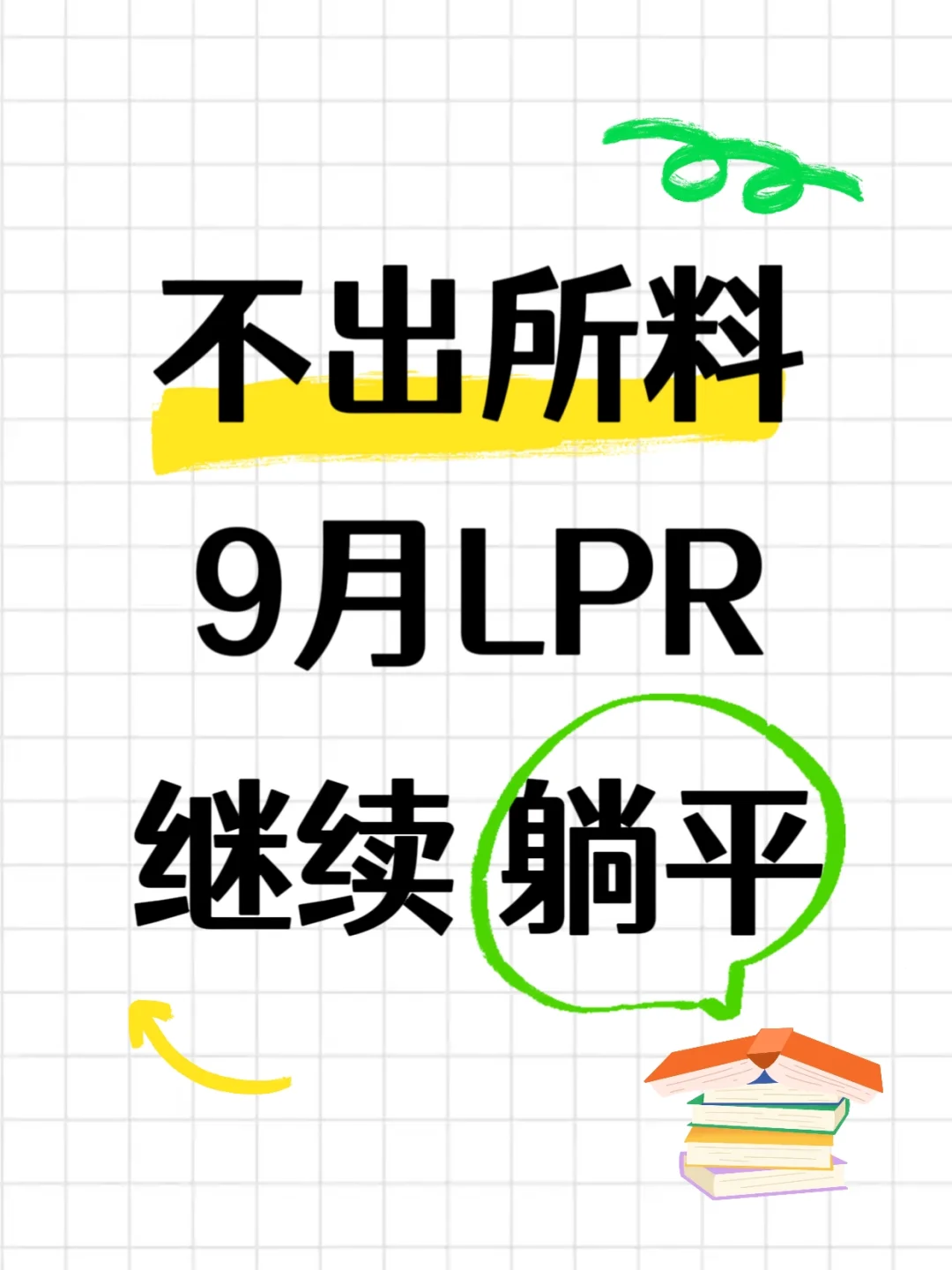 不出所料：LPR连续四个月“躺平”！