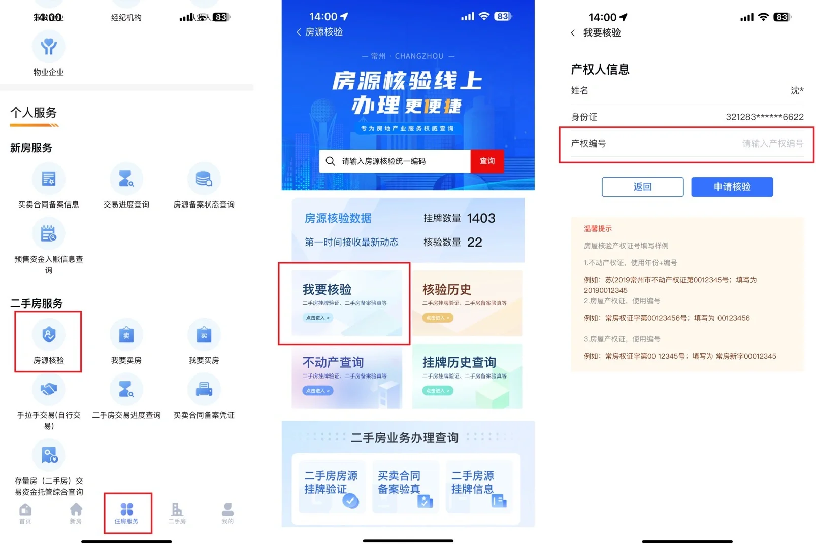 关于常州住建部要求二手房核验流程