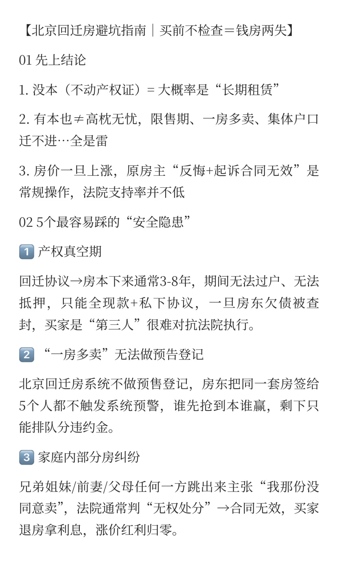 北京回迁房避雷指南