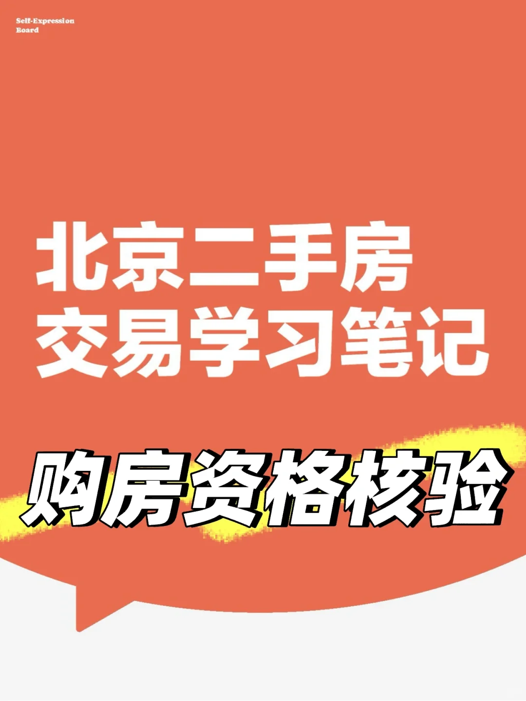 北京二手房交易学习笔记：购房资格核验