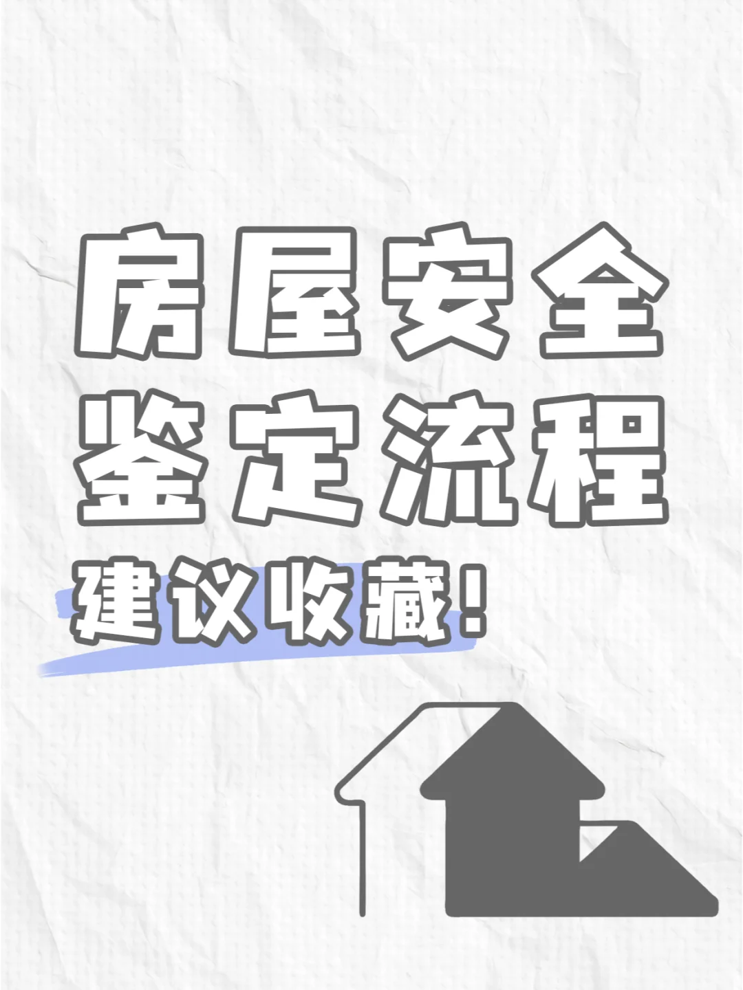 必看！房屋安全鉴定全流程👇