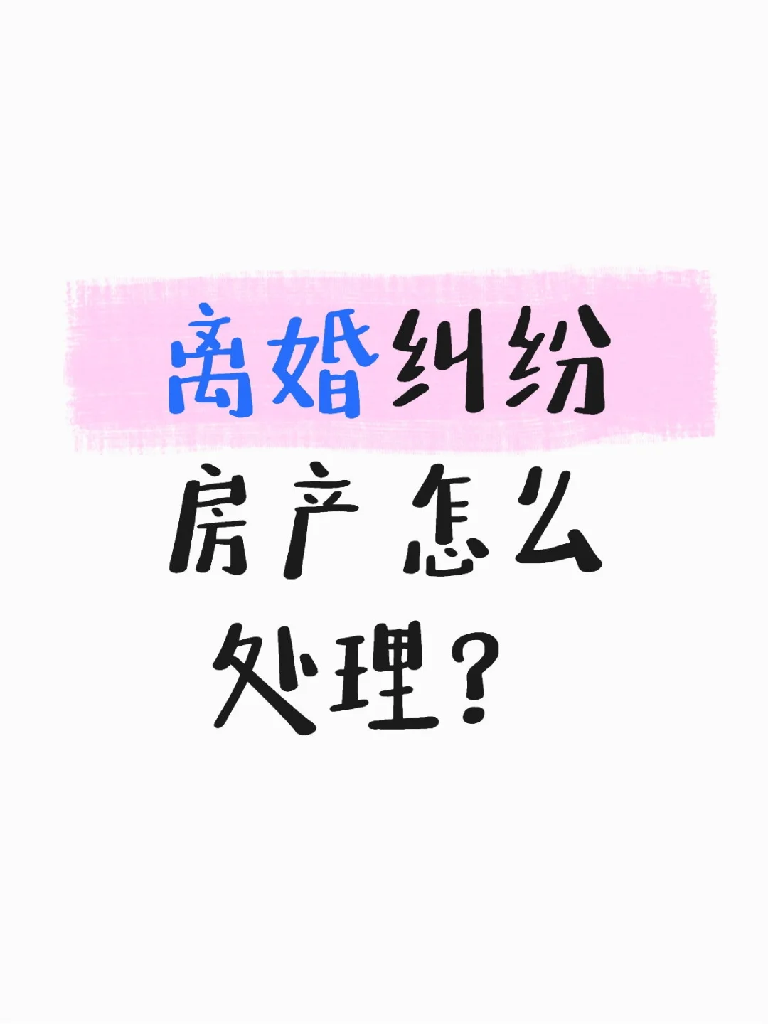 离婚纠纷房产怎么处理？