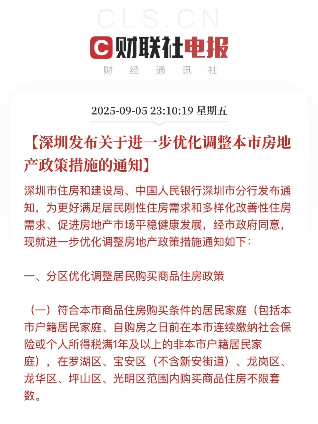 刚刚发布，深圳放开限购！！！！