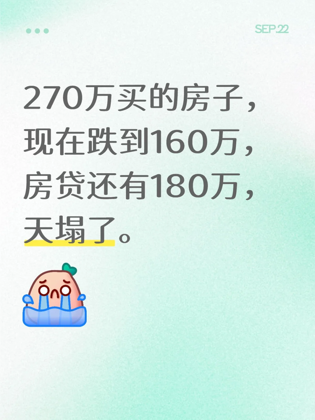 270万买的房子，现在跌到160万，房贷还有18