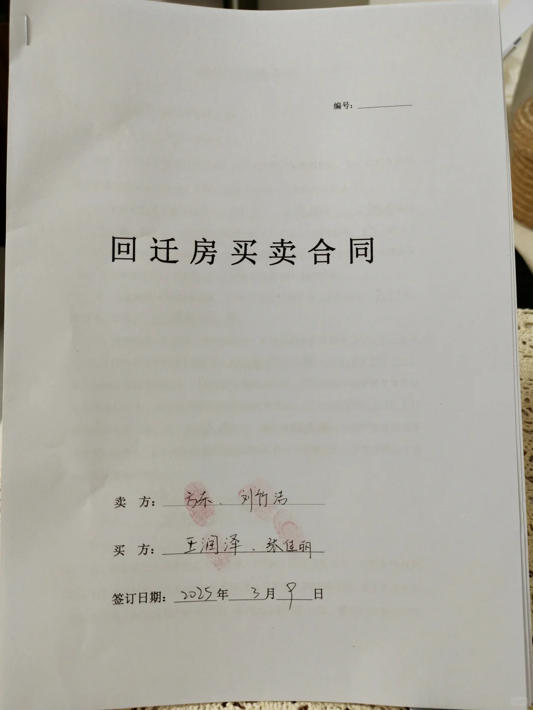 买回迁房结婚用