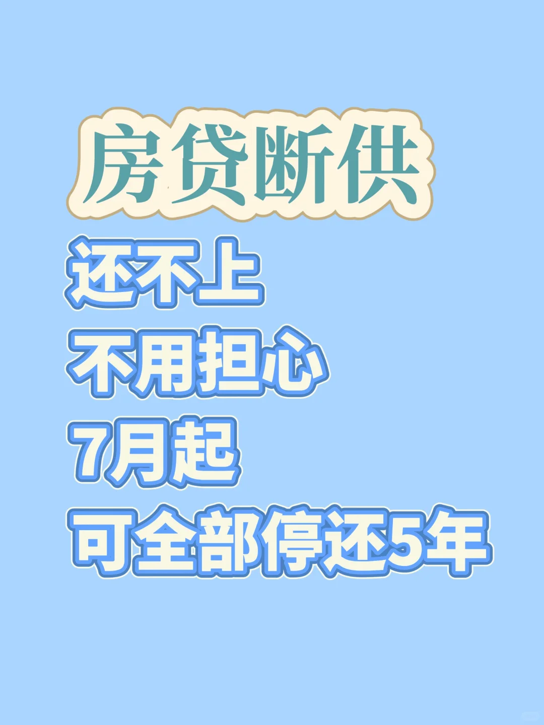 房贷压力山大要断供？