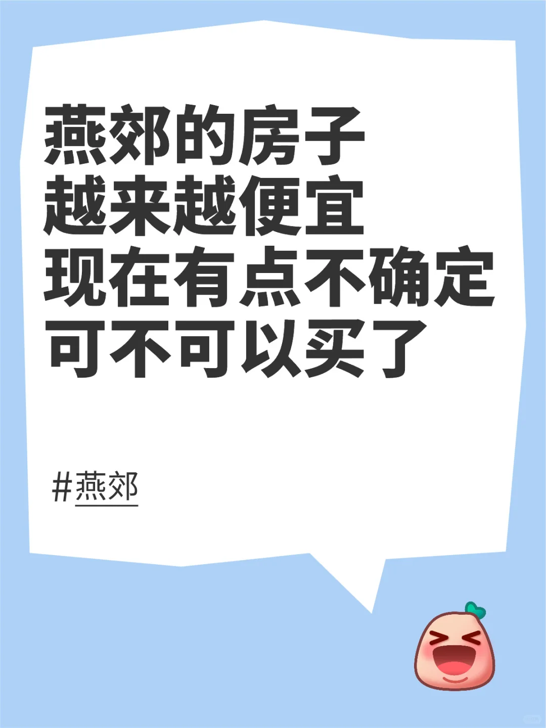 燕郊房子便宜，不确定可不可以买了