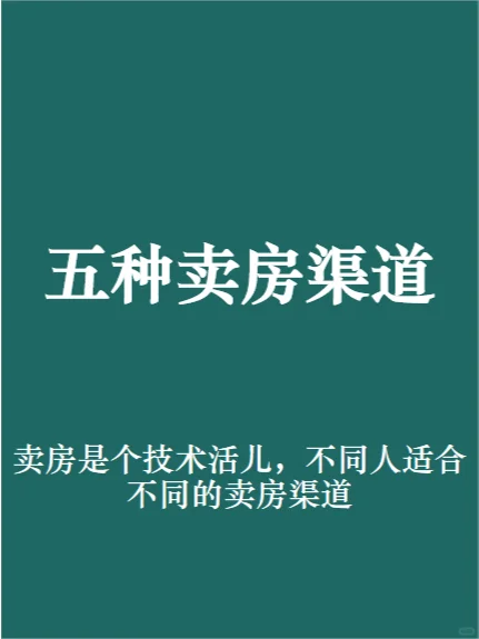 分享5种不同的卖.房渠道，总有一款适合你。