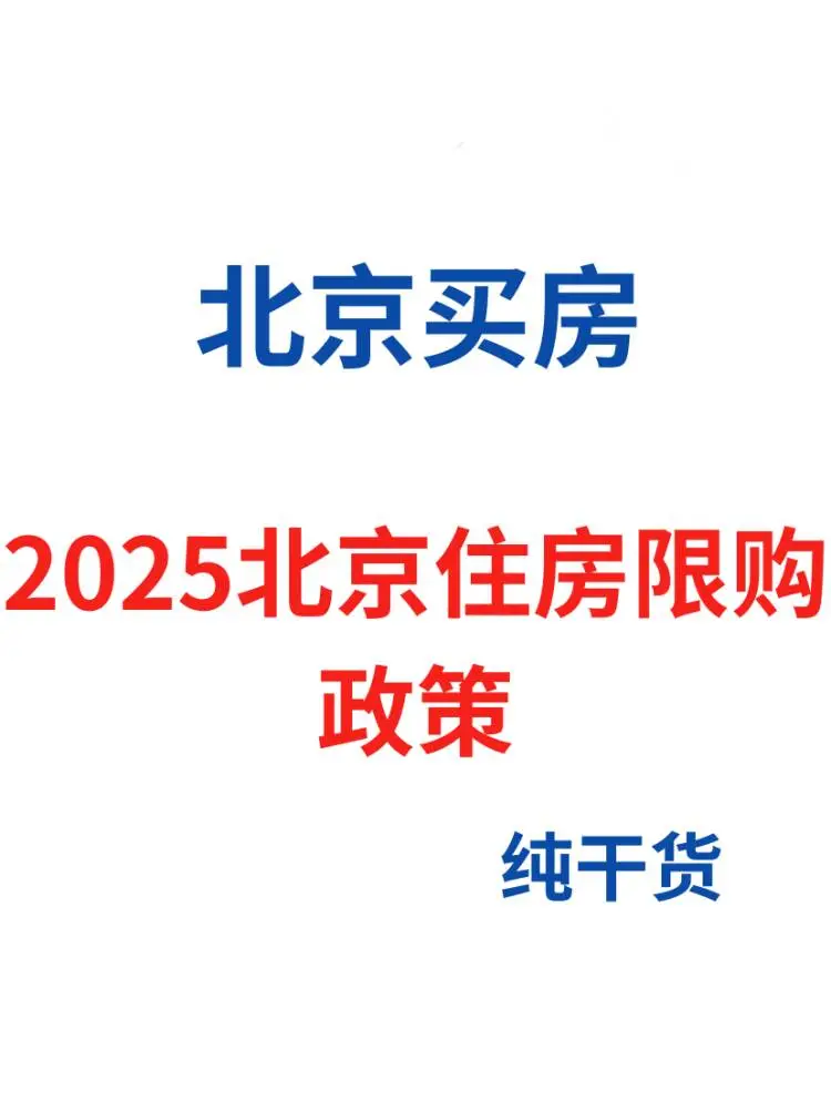 2025北京购房新政速看！非京籍也有新机会✨