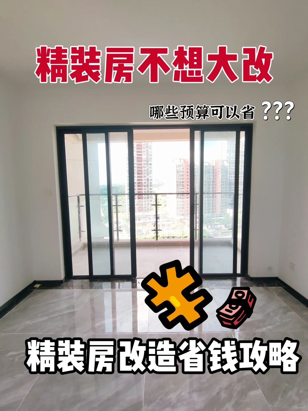 预算有限，精装房改造这些钱一定要省