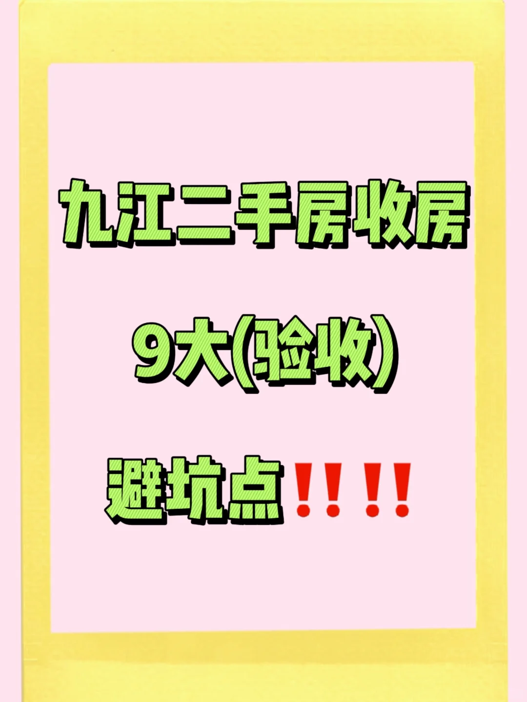 🌈九江二手房收房9大避坑点‼️‼️