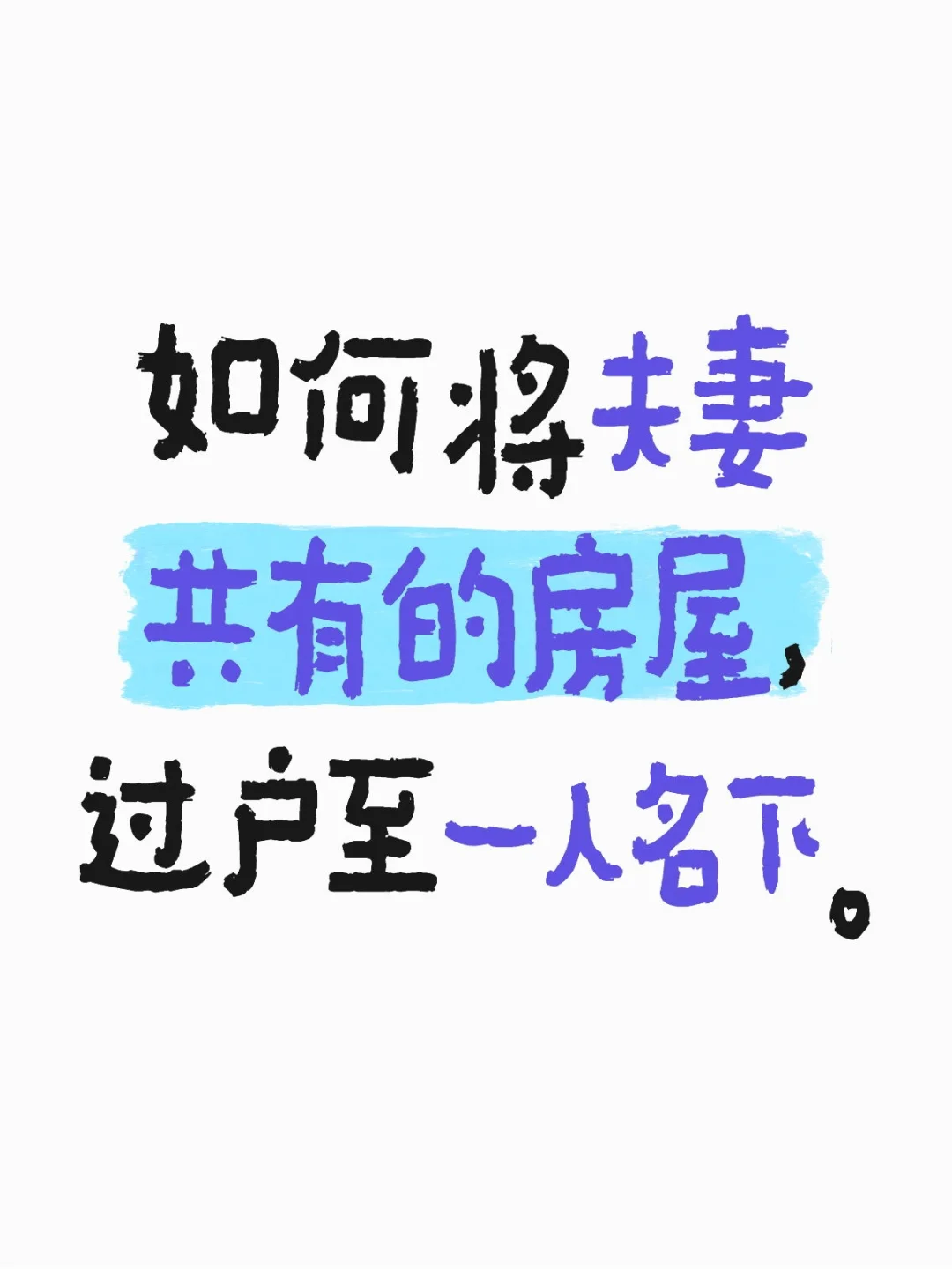 如何将夫妻共有的房屋，过户至一人名下。