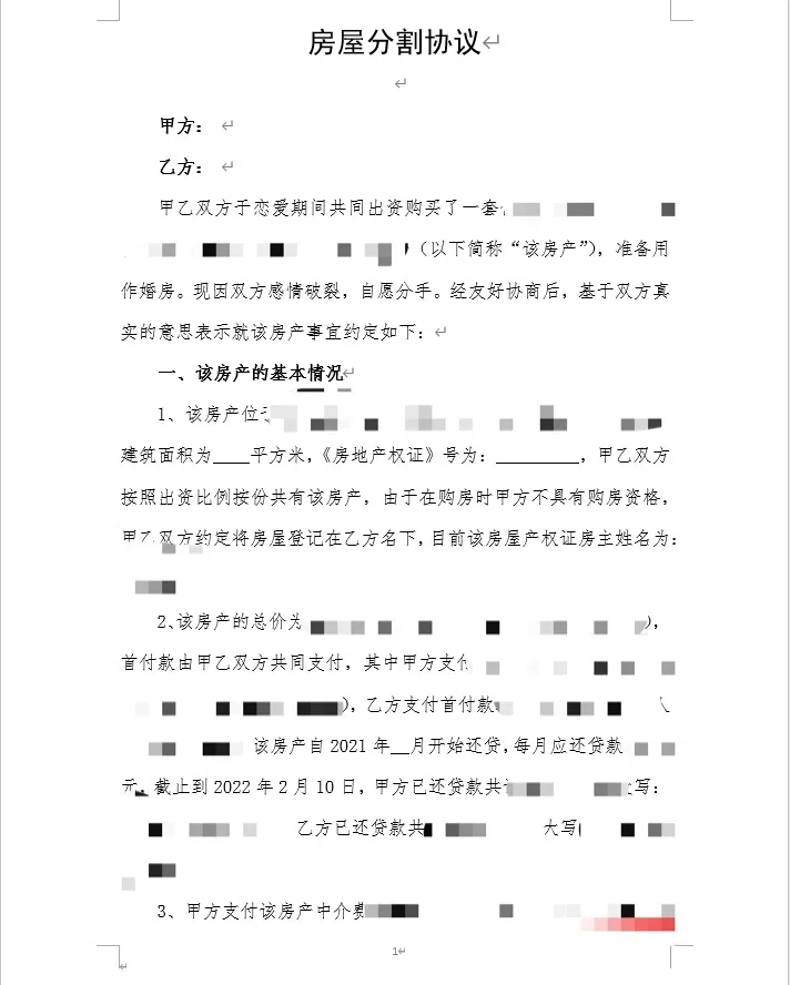 房屋分割协议