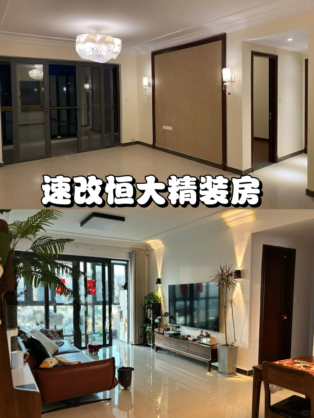 [改造恒大精装] 最小化改造，最大化收益（1）