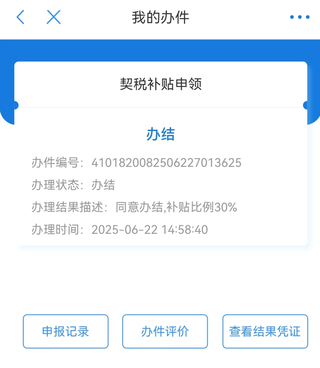 啊啊啊啊，契税补贴申领成功～