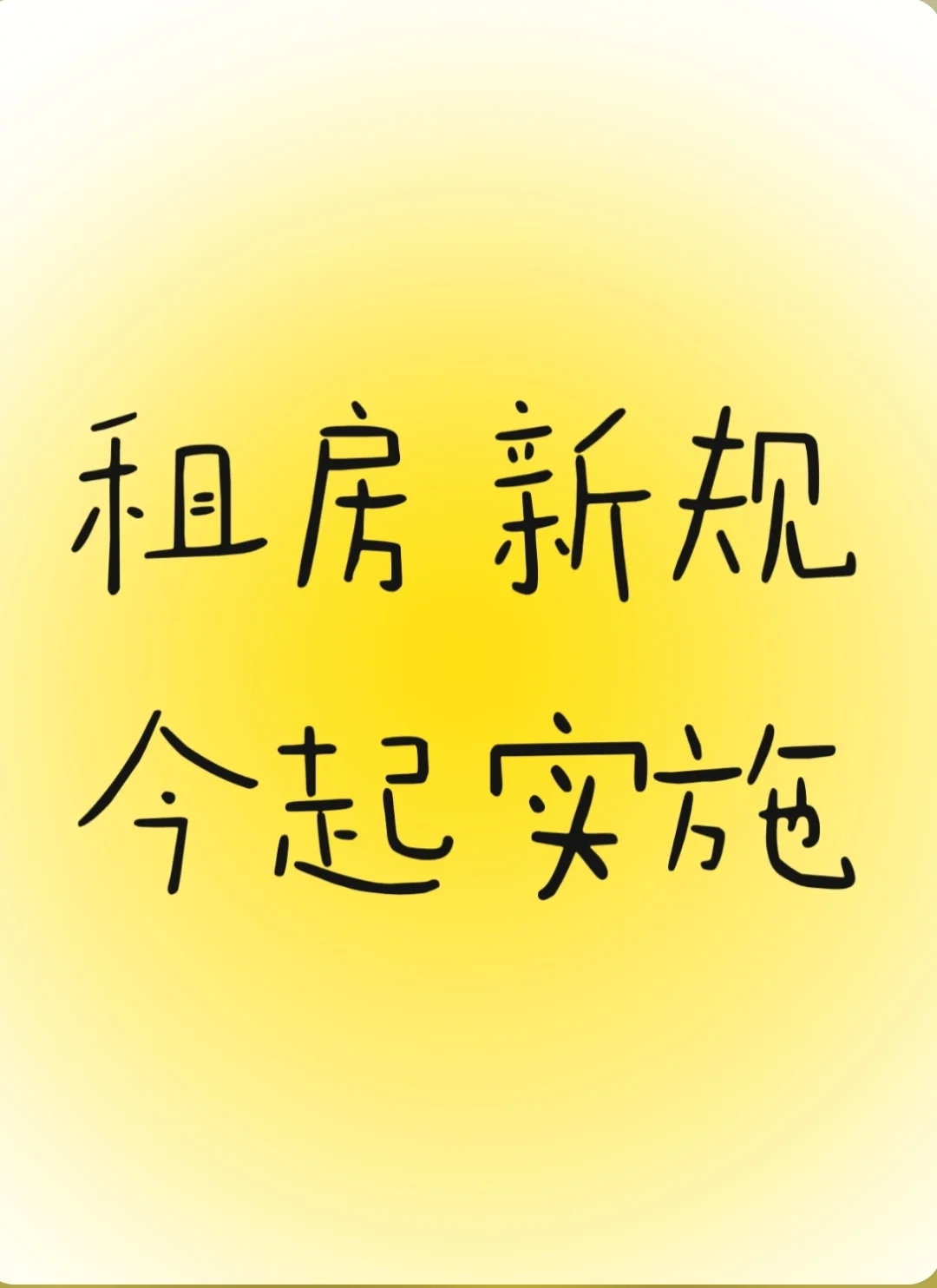 租房新规9.15起实施❗必看建议