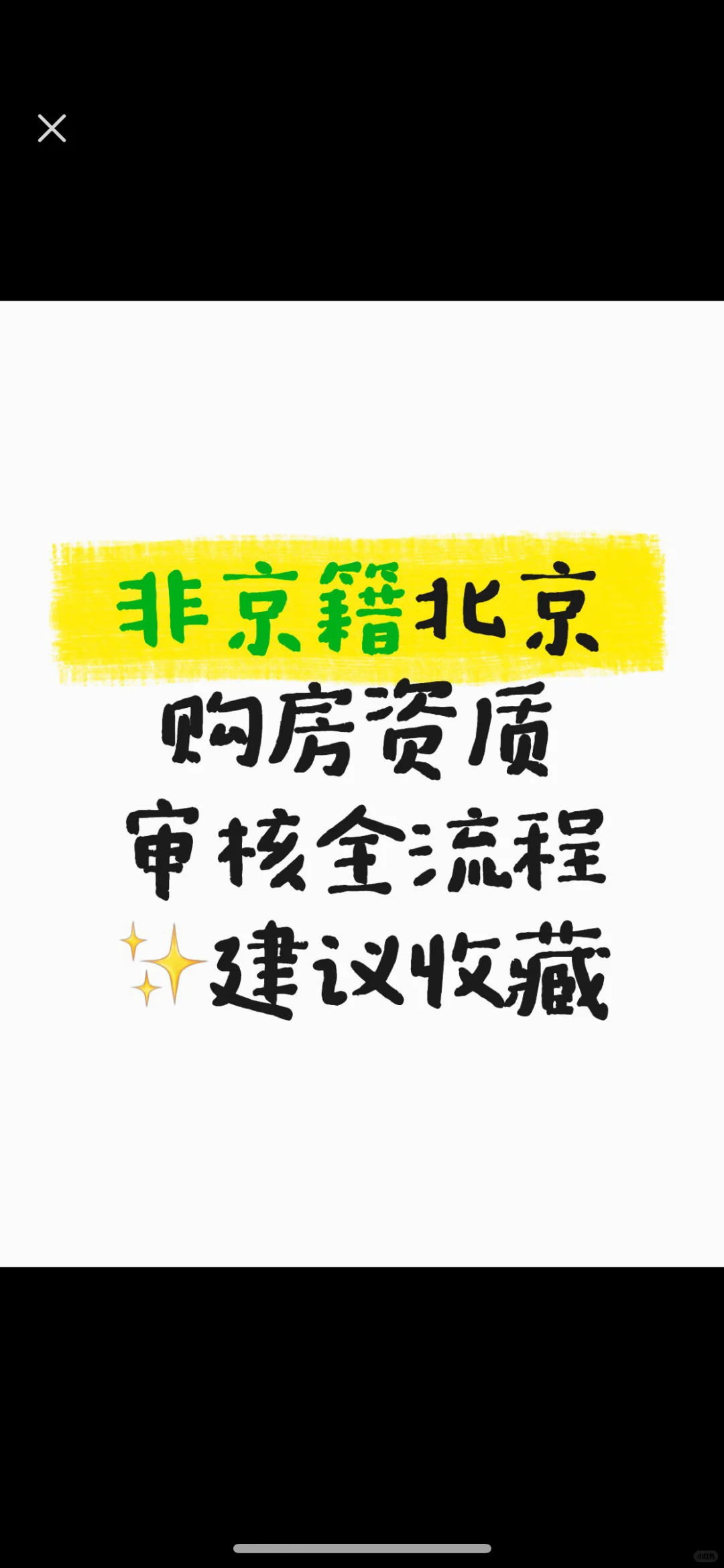 非京籍在北京买房，购房资格审核全攻略！