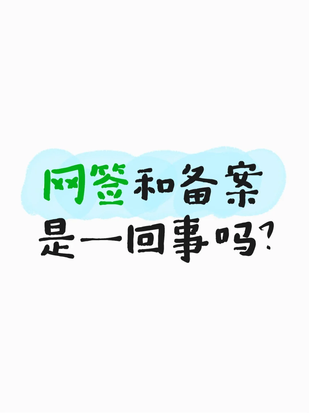 网签和备案是一回事吗？