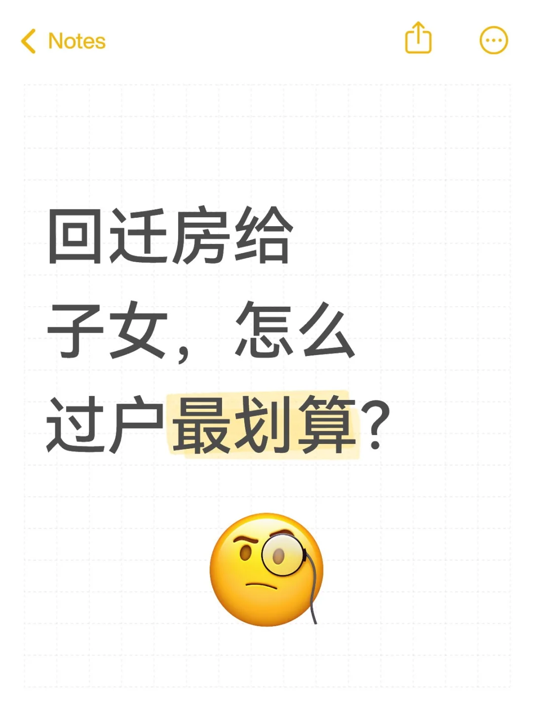 回迁房给子女，怎么过户最划算？