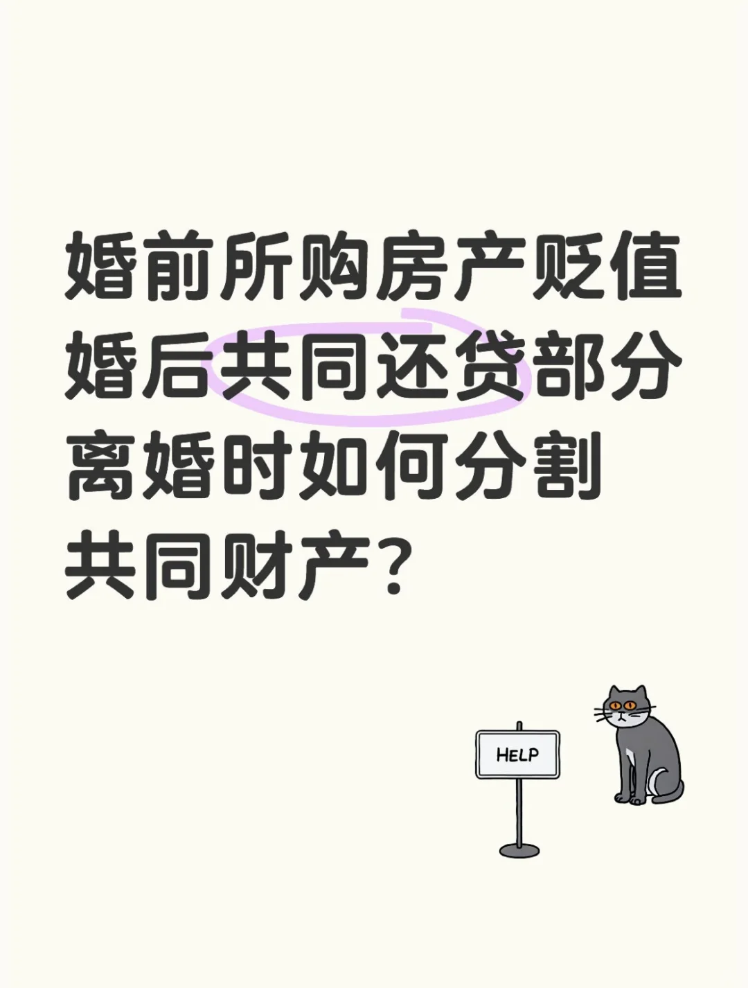 律师随谈｜离婚房产贬值共同还贷如何分割？