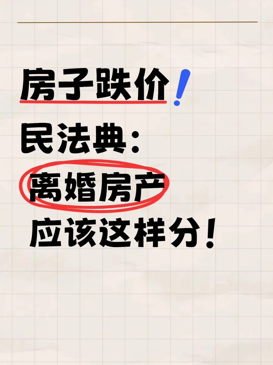 房子普遍跌价，离婚怎么分？