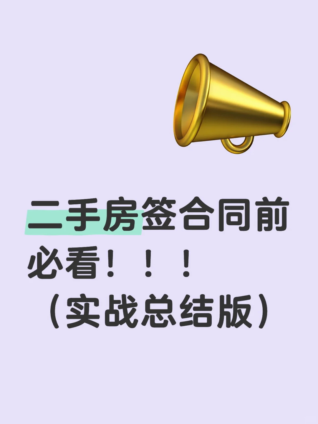 买房前建议自查一遍‼️不要再踩我踩过的坑‼️