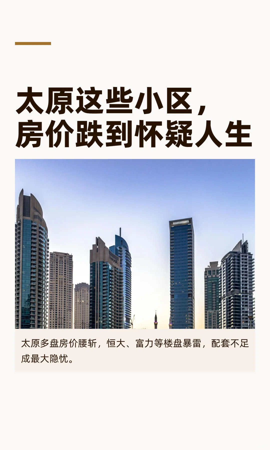 太原这些小区，房价跌到怀疑人生😓