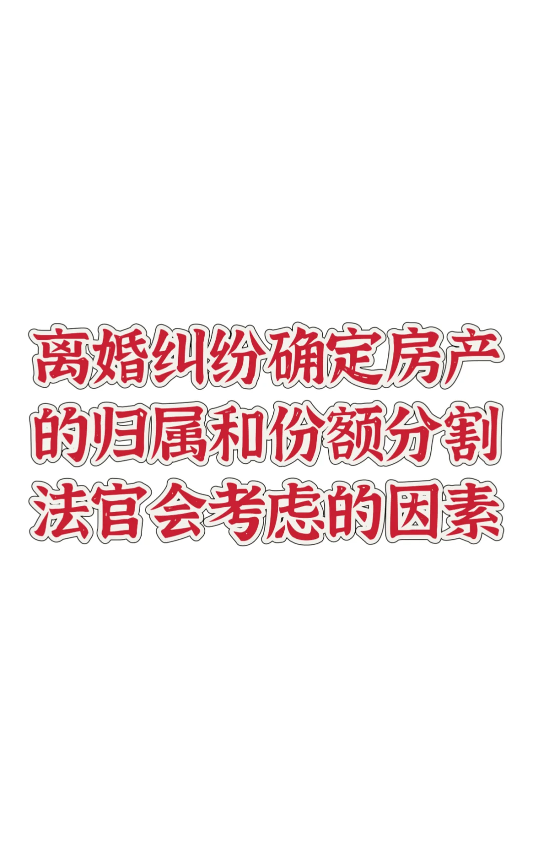 离婚纠纷确定房产的归属和份额分割 法官会